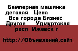 Бамперная машинка  детская › Цена ­ 54 900 - Все города Бизнес » Другое   . Удмуртская респ.,Ижевск г.